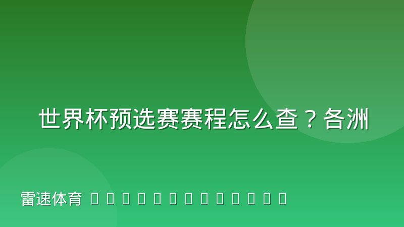 世界杯预选赛赛程怎么查?各洲赛制与时间窗口全解读