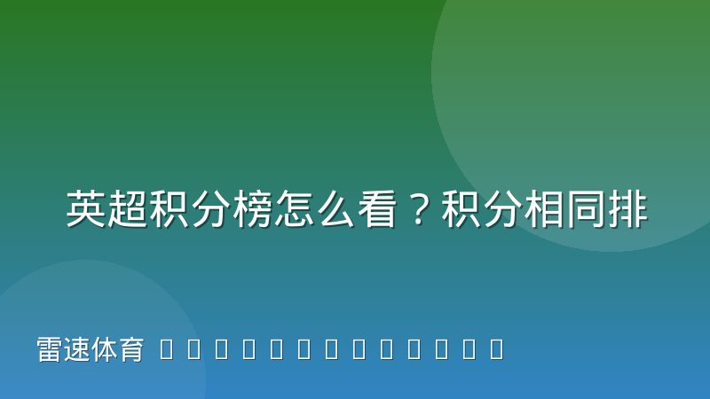 英超积分榜怎么看?积分相同排名规则与净胜球解析