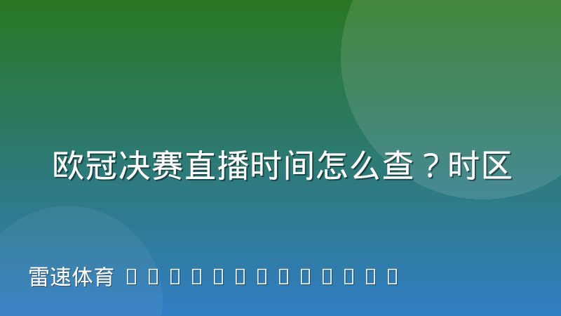 欧冠决赛直播时间怎么查?时区换算与观赛渠道解析