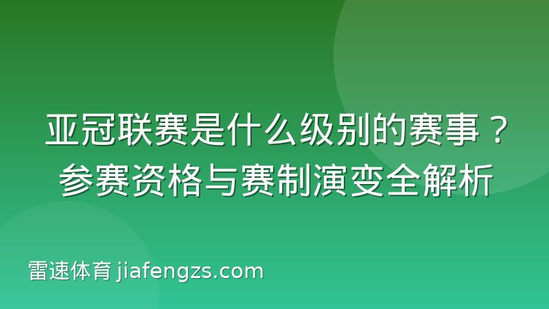 亚冠联赛是什么级别的赛事?参赛资格与赛制演变全解析
