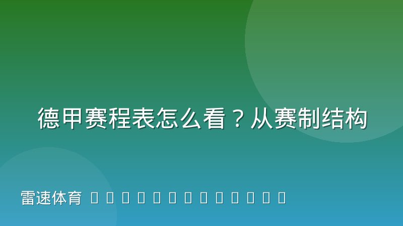德甲赛程表怎么看?从赛制结构到查询方法的完整解析