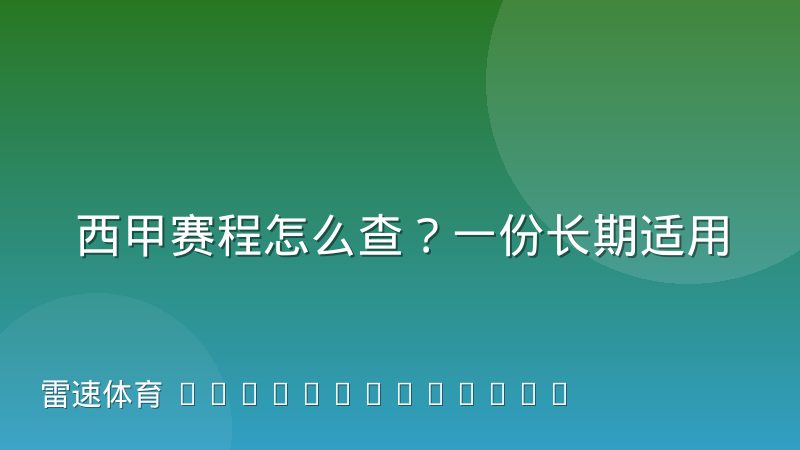 西甲赛程怎么查?一份长期适用的观赛与查询指南