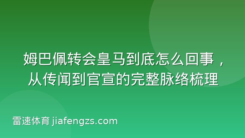 姆巴佩转会皇马到底怎么回事,从传闻到官宣的完整脉络梳理